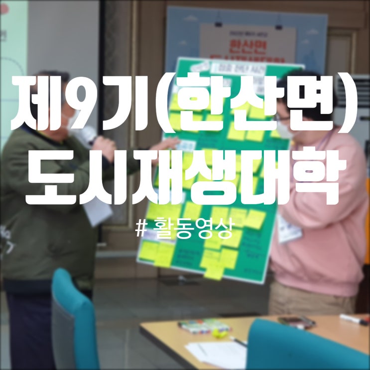  제9기 서천군 도시재생대학 활동영상