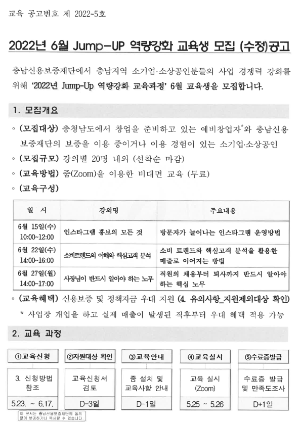 [충남] 2022년 6월 Jump-Up 역량강화 교육생 모집 안내