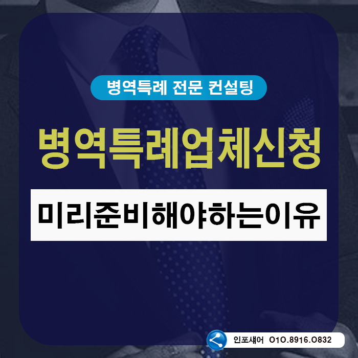  병역특례업체 신청 준비 미리 해야 하는 이유!