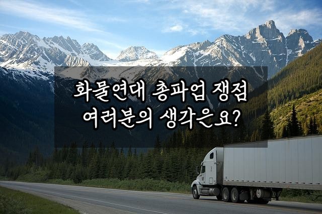  물리적 충돌까지 불사하는 화물연대 파업 어떻게 생각하십니까?