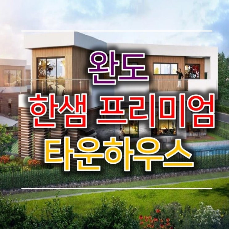 완도 타운하우스 아너피스 한샘 정보 완도 타운하우스 아너피스 한샘 정보