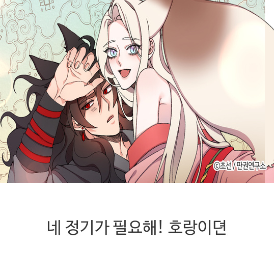  웹툰 네 정기가 필요해! 호랑이뎐