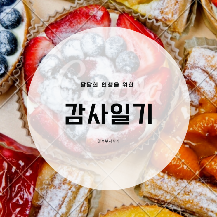  6월7일부터 12일까지 주간감사일기
