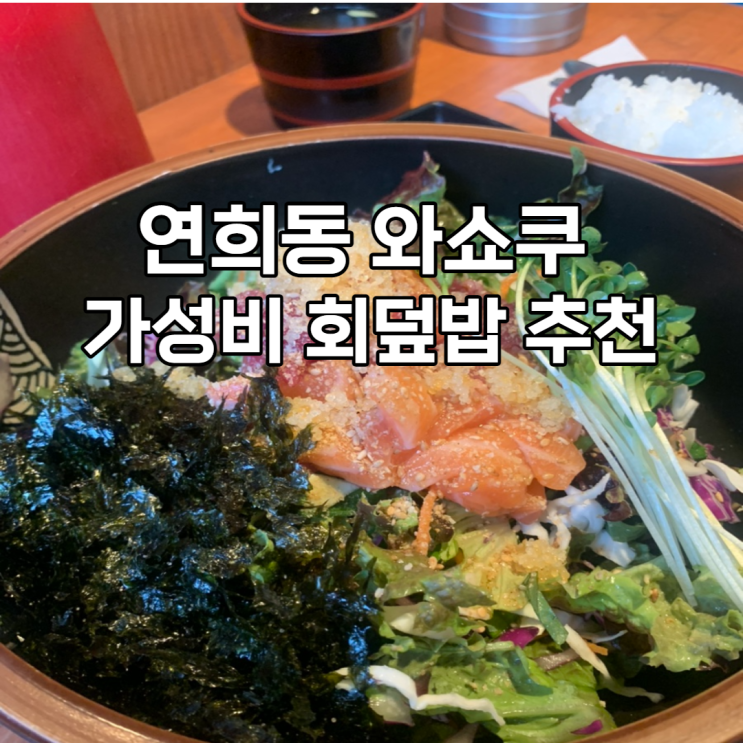  연희동 와쇼쿠에서 가성비 회덮밥 드셔보세요!