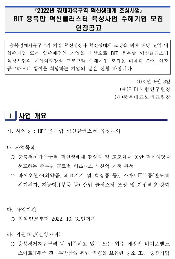 [충북] BIT 융복합 비즈니스 허브 혁신클러스터 기반 조성 사업 수혜기업 모집 연장 공고(경제자유구역 혁신생태계 조성사업)