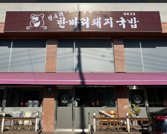 전류리한마리돼지국밥 사진 1