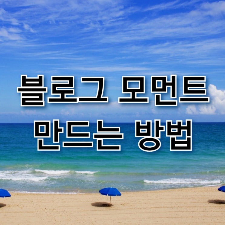 블로그 모먼트 만드는 방법