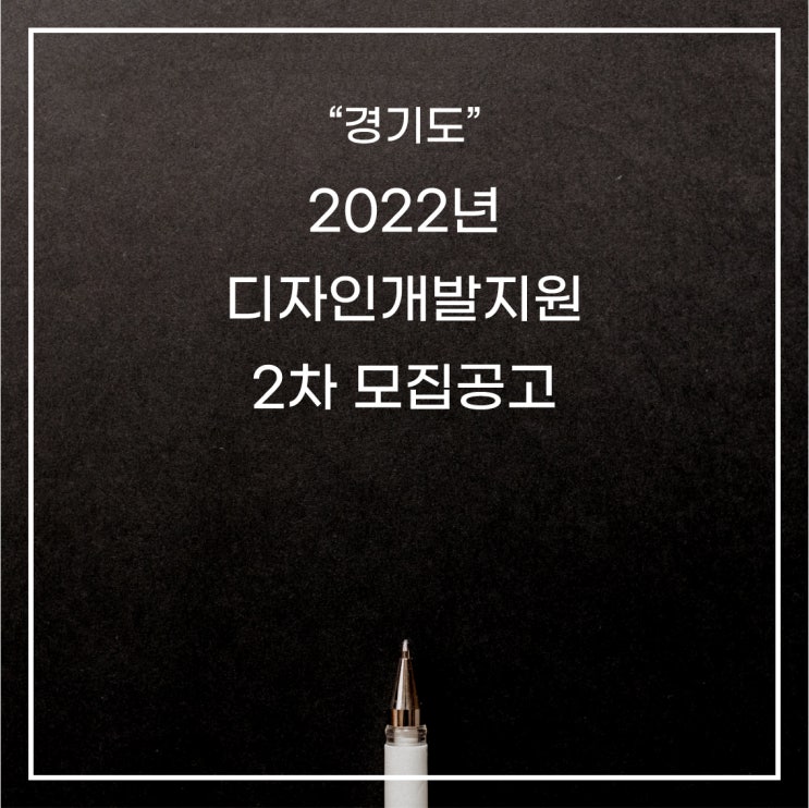[경기도] 2022년 디자인개발지원 2차 모집공고