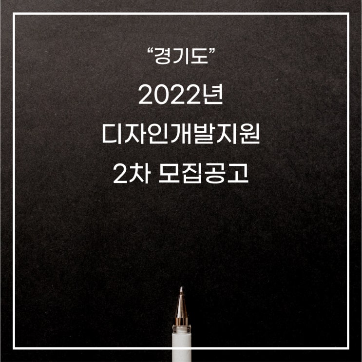  [경기도] 2022년 디자인개발지원 2차 모집공고