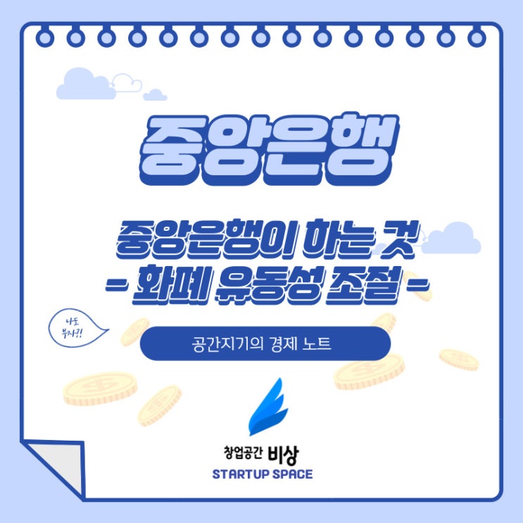  [경제 노트][상식] 중앙은행이 경기를 조정하는 법 - 화폐 유동성