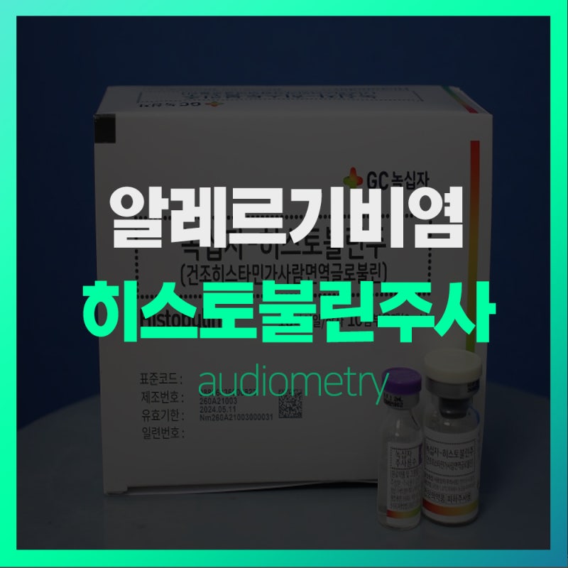 히스토블린 주사 비염 알레르기 내과를 알아보고 있다면 4
