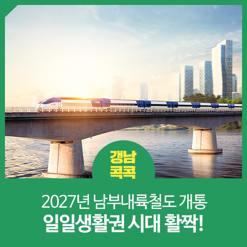 2027년 남부내륙철도 개통 일일생활권 시대 활짝!