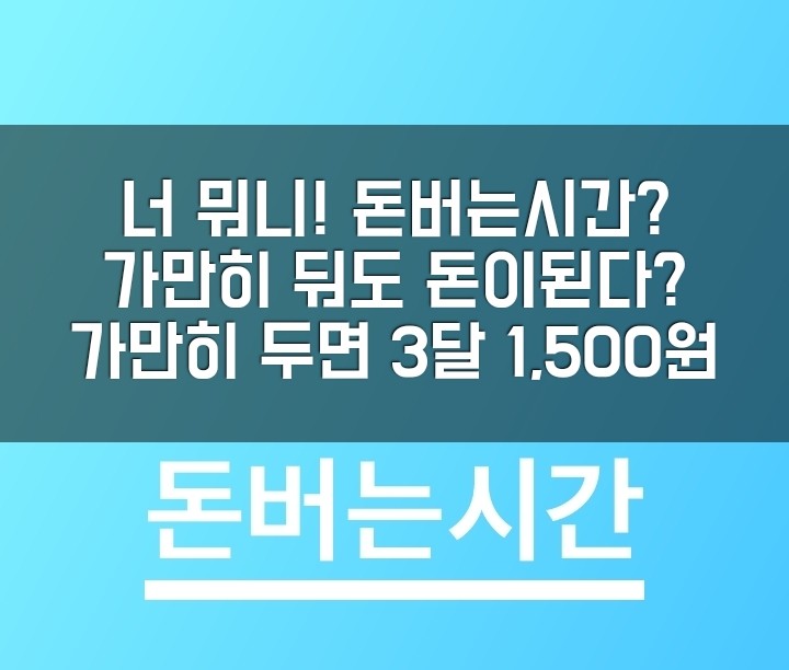 150,000 캐시부터 출금 돈버는시간 무료채굴 같은 앱테크 출시. 친구가 많은 분은 해볼만한 앱. 모바일 알바?