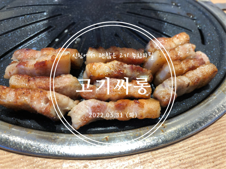  [신림] 신림에서 괜찮은 고기 무한리필 고기싸롱 - 2022.05.31(화)