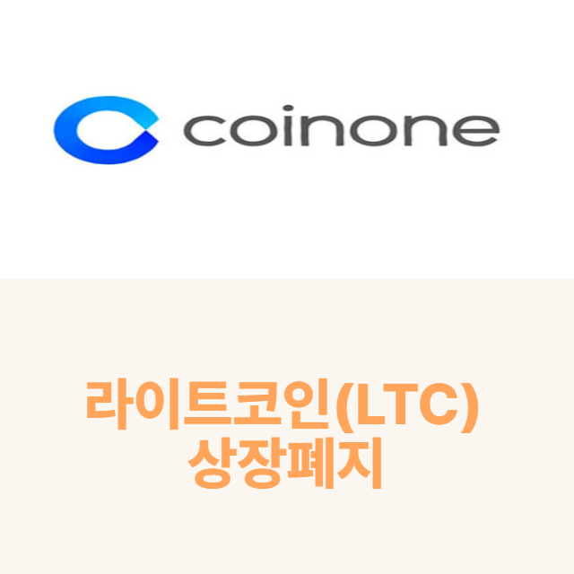  코인원 라이트코인 LTC 거래지원 종료 상장폐지 안내