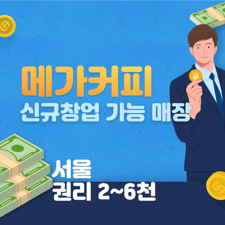 [서울] 메가커피 신규창업 추천 매장들