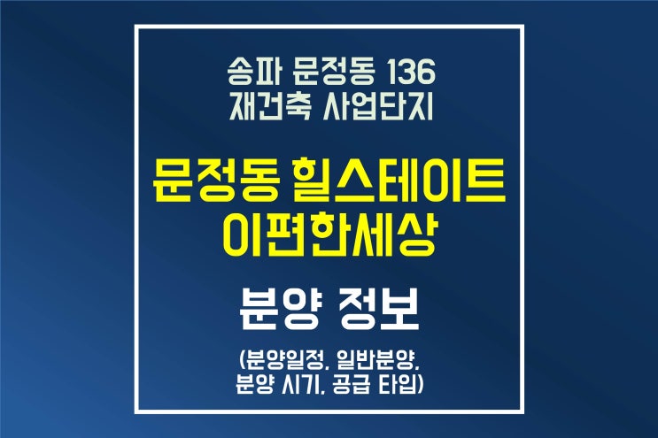  문정동 힐스테이트 e편한세상 분양 정보(문정동 136 재건축)