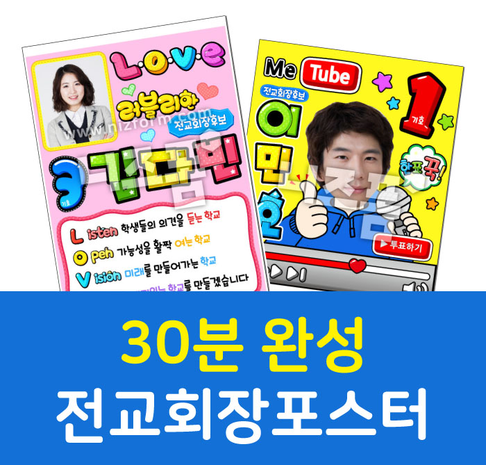  (집에서 30분 완성) 전교회장포스터 준비하기