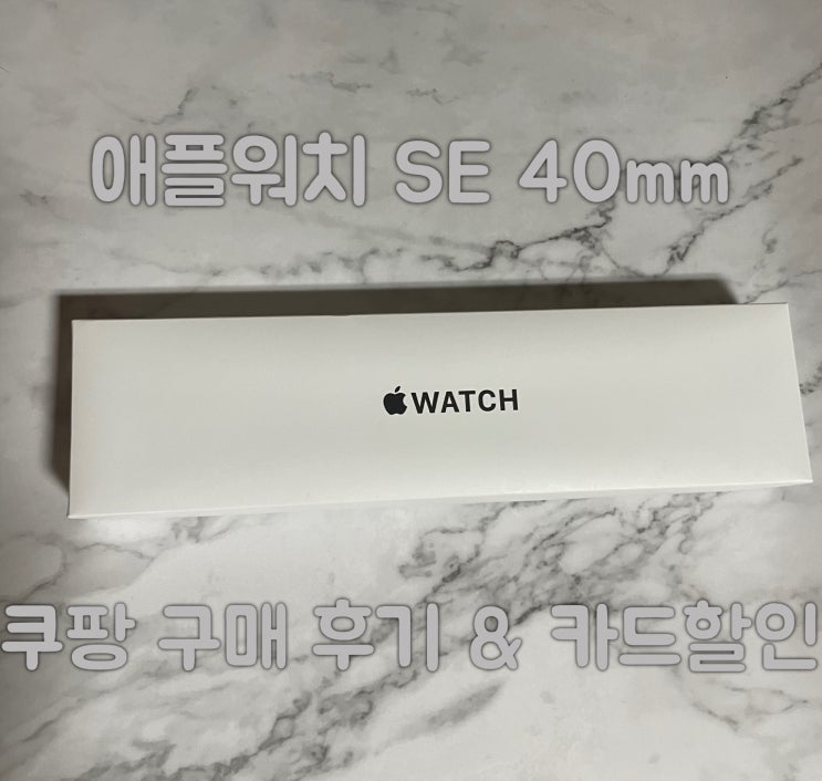  애플워치 SE 40mm 쿠팡 구매후기 카드 할인