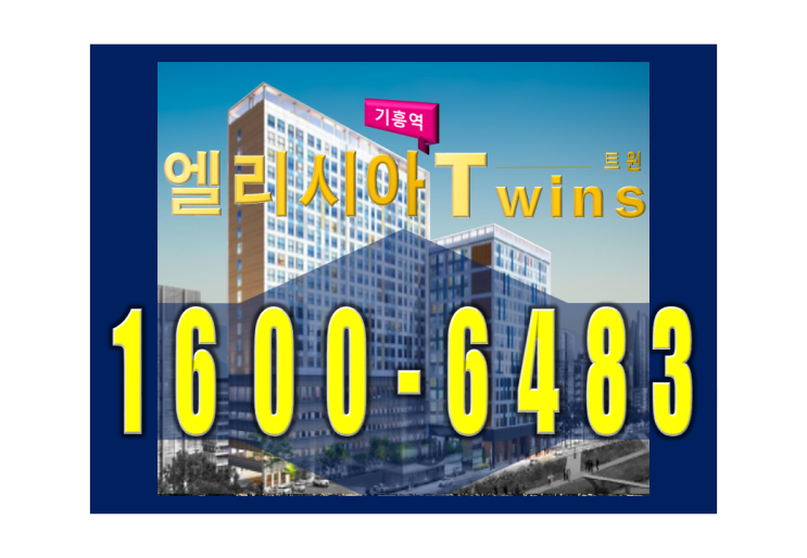  기흥역 엘리시아 트윈 오피스텔 각광받는 이유가 있다?