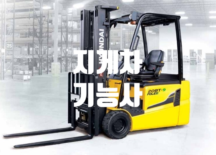  지게차기능사 필기 (시험일정 원서 접수 시간 기출문제 책 합격률)