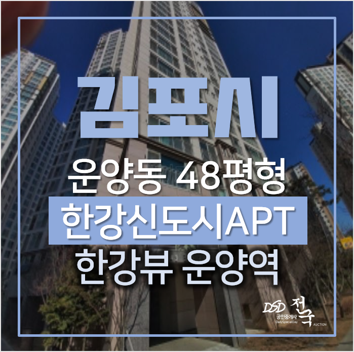 김포아파트경매, 운양동 한강신도시 롯데캐슬 48평 운양역 김포아파트경매, 운양동 한강신도시 롯데캐슬 48평 운양역