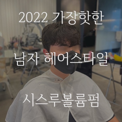 2022 남자 헤어스타일 추천! 시스루 볼륨펌 잘하는 미용실 군산 수송동 가위손헤어:)