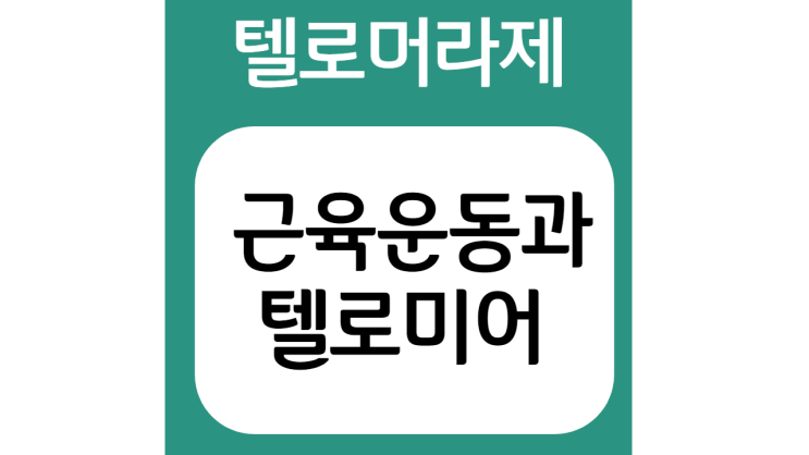  근육운동이 노화의 원인이 될 수 있을까 ?