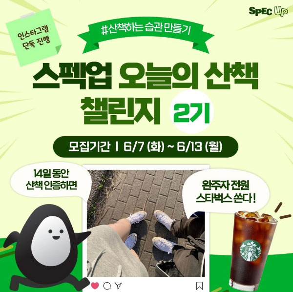 스펙업 산책 챌린지이벤트(스벅 100%)전원증정 스펙업 산책 챌린지이벤트(스벅 100%)전원증정