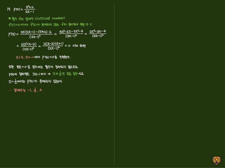 미적분학 Calculus) 임계수(critical number) 구하기 미적분학 Calculus) 임계수(critical number) 구하기