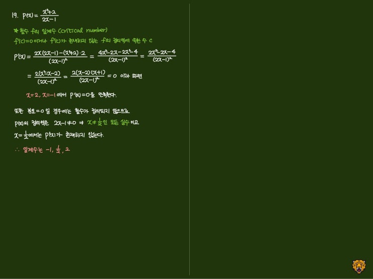 미적분학 Calculus) 임계수(critical number) 구하기