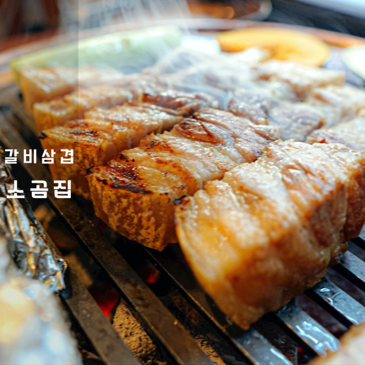  소곰집 , 동탄 남광장 고기 맛집 갈비삼겹 생방송투데이 나올만해