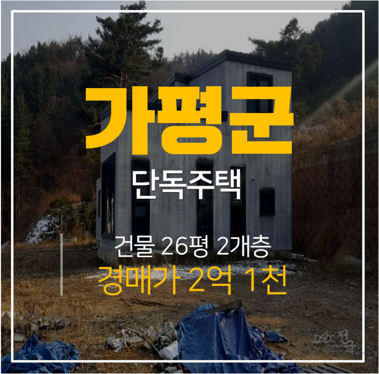 가평전원주택매매 보다 저렴한 2억대 단독주택 경매