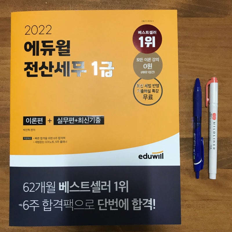 [전산세무1급책] 에듀윌 전산세무 1급 시험 독학으로 시험 준비하기! (+시험 일정)