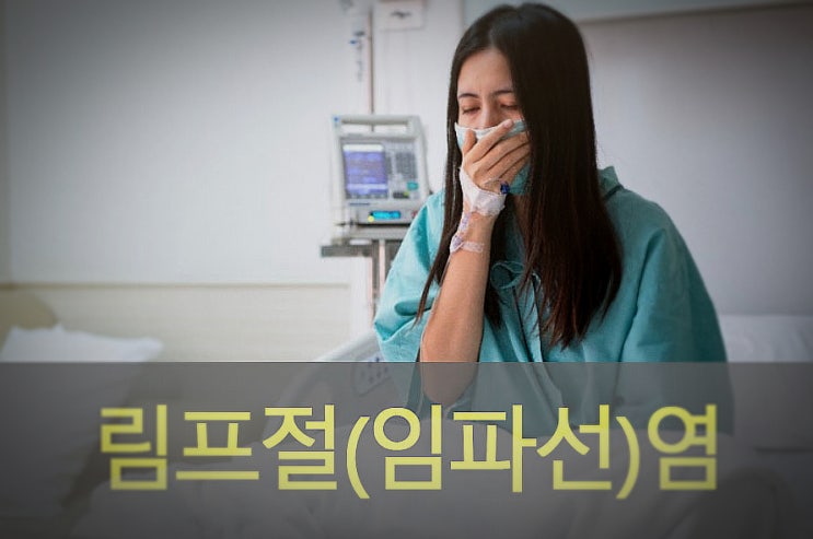  림프절(임파선)염 원인과 증상, 예방, 좋은 음식