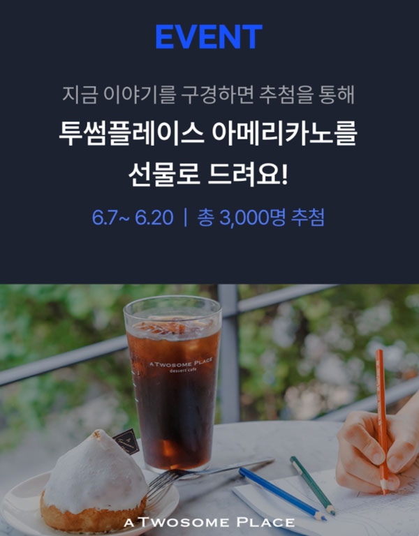 카카오뱅크 이야기 이벤트(투썸 3,000명)추첨,간단