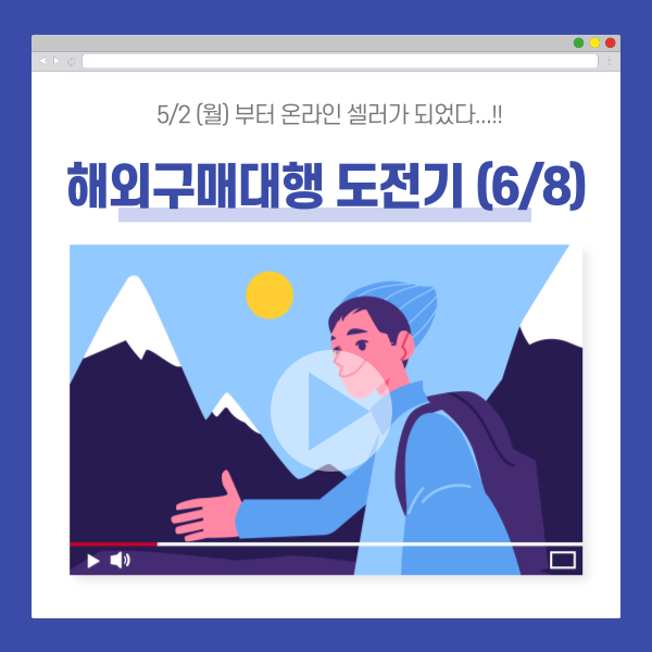 6/8 해외구매대행 원데이 간략일지