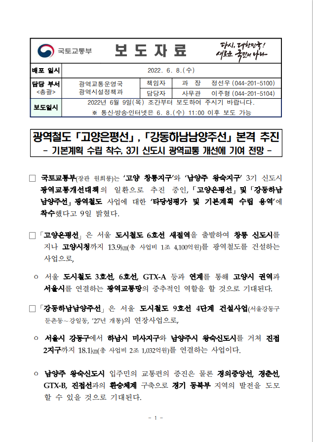  고양은평선/강동하남남양주선/광역철도/기본계획 수립 착수/3기신도시/광역교통개선