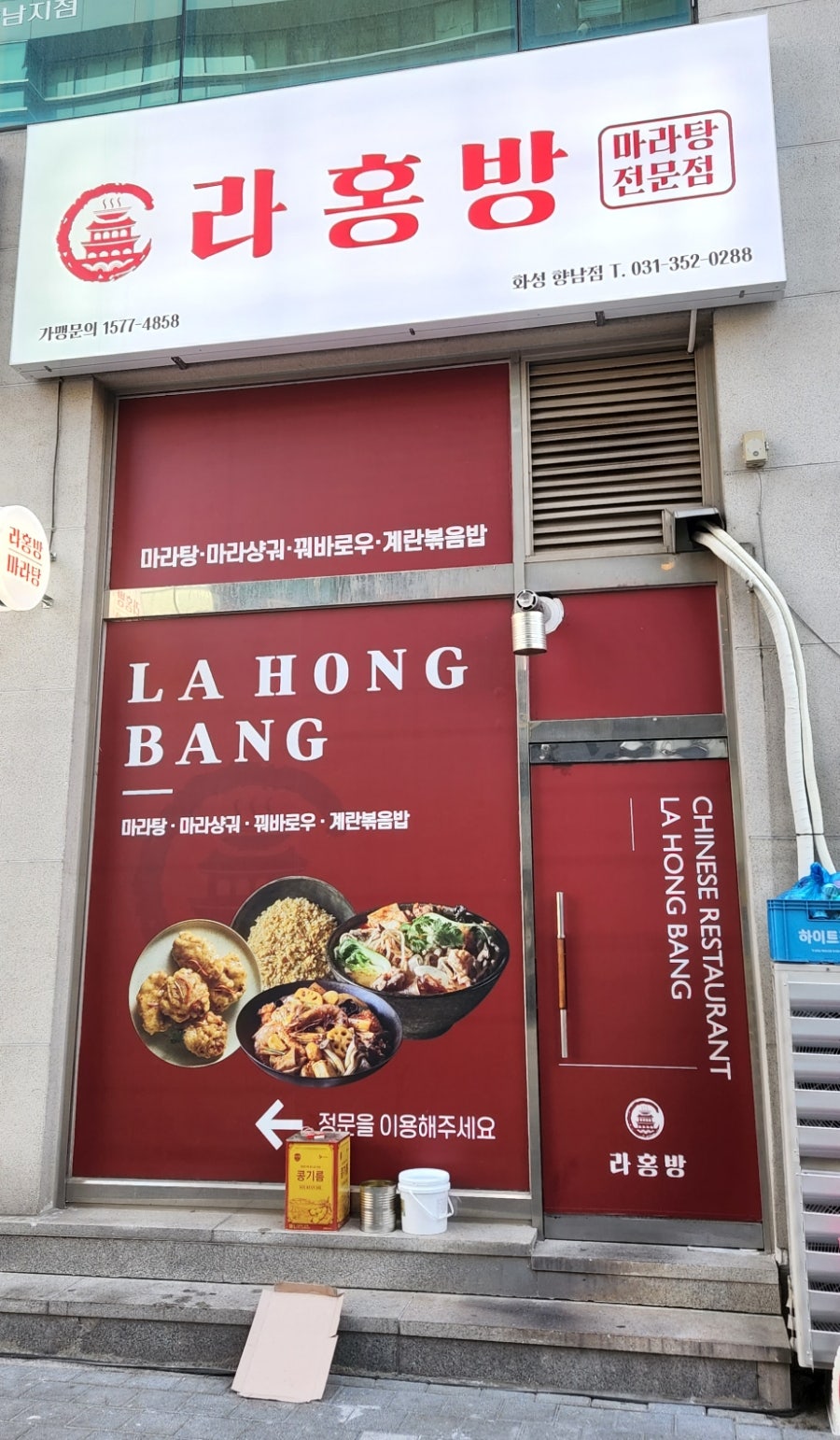 라홍방마라탕 향남점 사진 1
