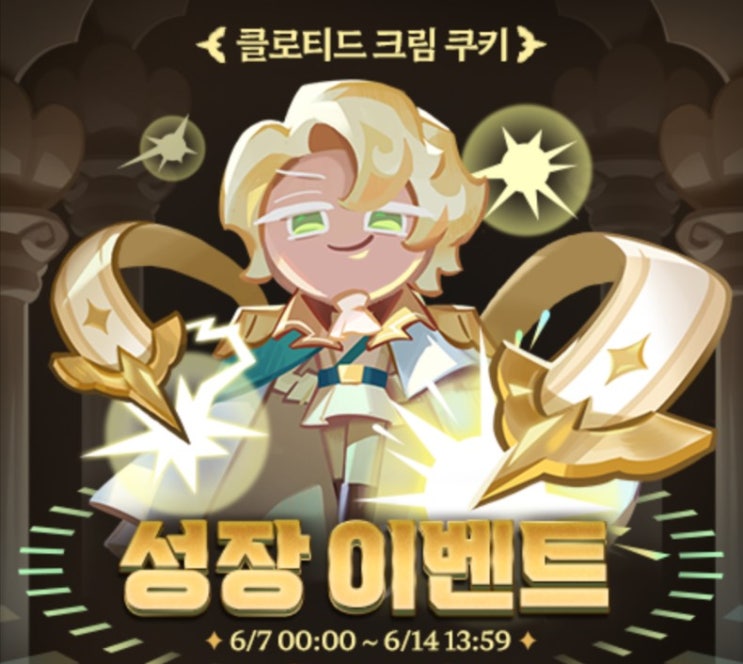  [쿠키런 킹덤] 클로티드 크림쿠키 성장이벤트, 신전 쿠키 자랑하기