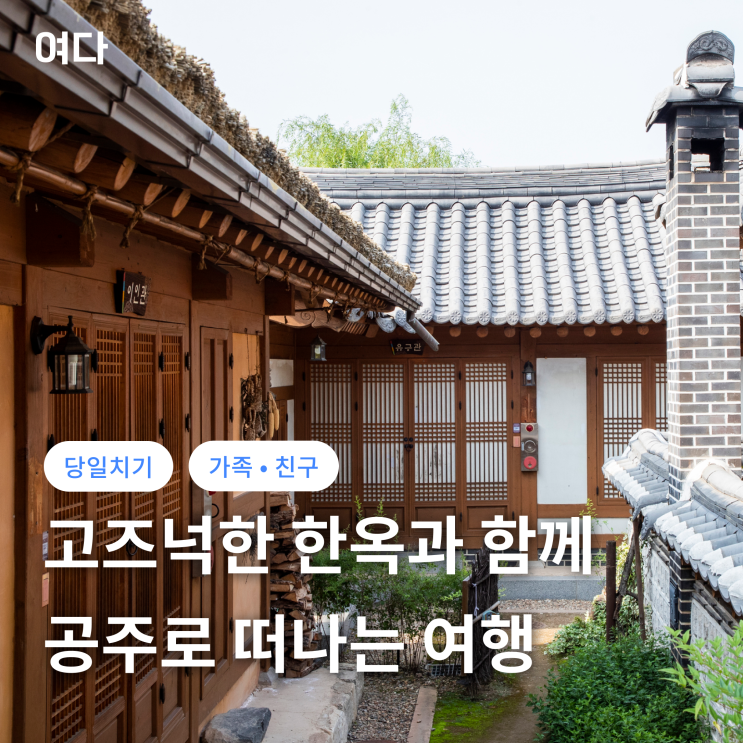  [공주여행] 고즈넉한 한옥과 함께하는 여정을 즐겨보세요!