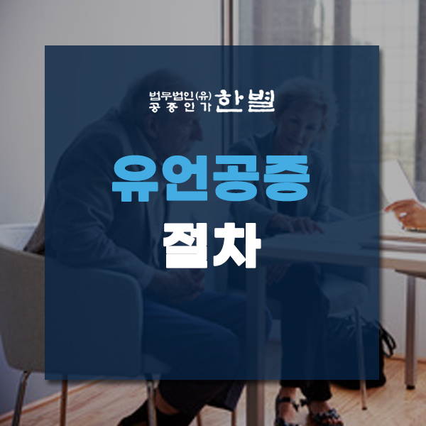  유언공증 절차 아직 모르신다면?