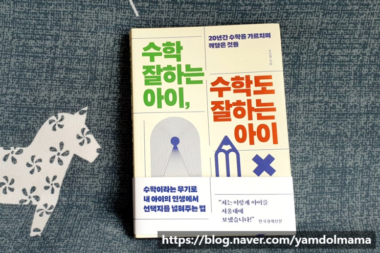  초등학생공부 자녀교육서 수학잘하는 아이 수학도 잘하는 아이