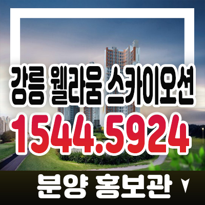 강릉 웰라움 스카이오션 홍제동 지역주택조합 조합원모집!주택홍보관 관람예약