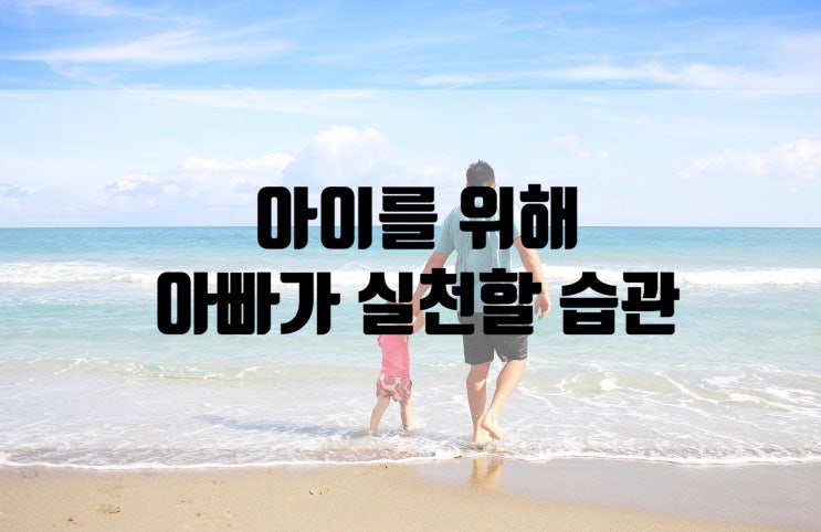  아이를 위해 아빠가 실천하면 좋은 습관