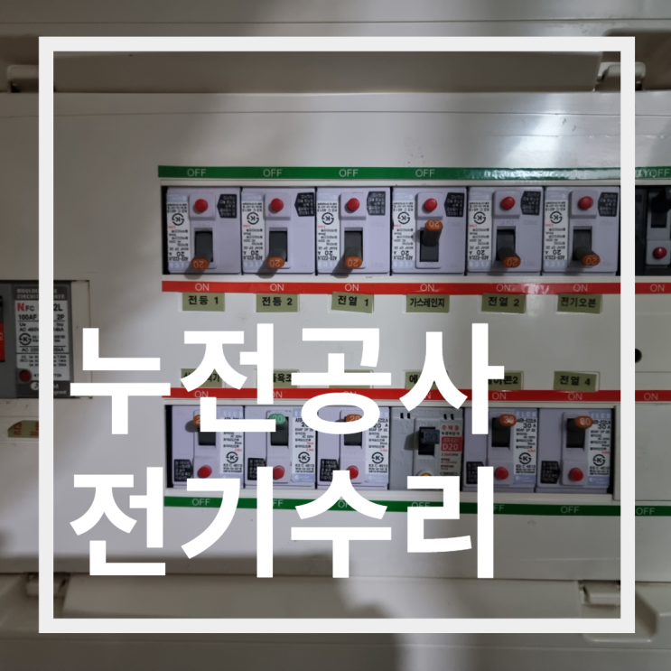  광진구 구의동 누전수리  /  광진해모로리버뷰 누전공사 전기수리