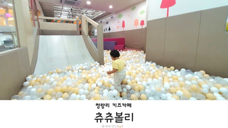  청량리 키즈카페 츄츄볼리 : 롯데백화점 마트 쇼핑하고 16개월 아기랑 갈만한 곳