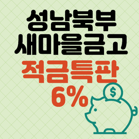 [성남북부]새마을금고적금특판6%