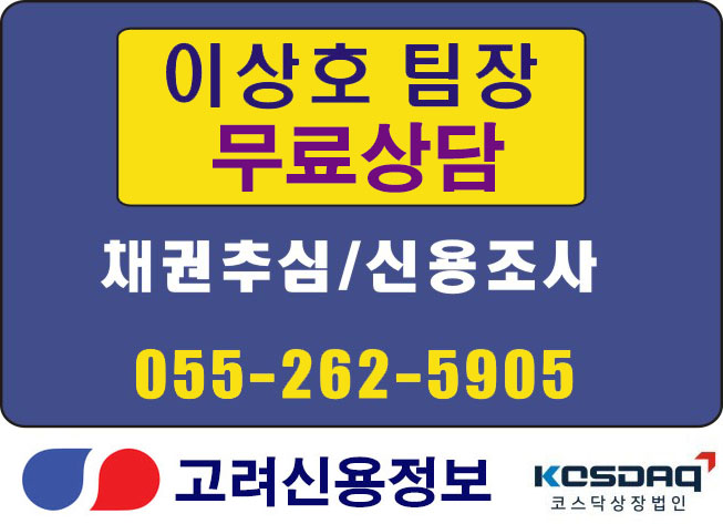  미수금, 대여금, 공사대금 빨리 받는 법(고려신용정보 경남지점)