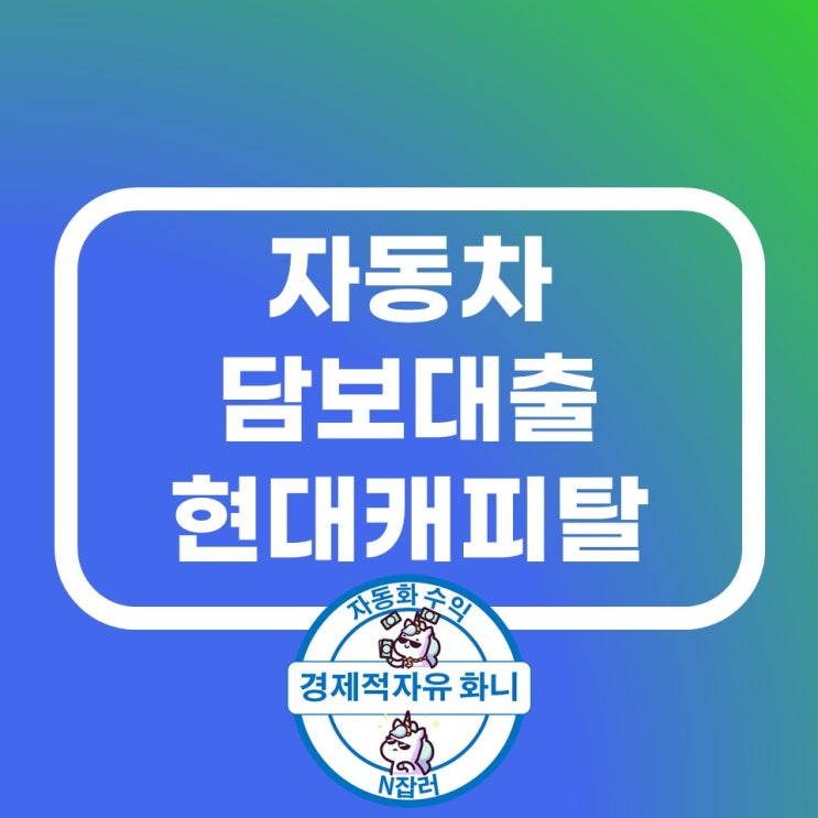 자동차 담보대출 최저금리 한도 대상 현대캐피탈 자동차 담보대출 최저금리 한도 대상 현대캐피탈